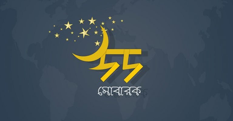 Bangla Eid SMS 2022– Eid Mubarak Bangla SMS, Wishes