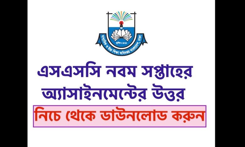 SSC Assignment 2022 9th Week Answer PDF Published by dshe.gov.bd