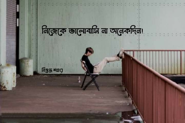 খুব কষ্টের স্ট্যাটাস & ইমোশনাল কথা – Bangla Status