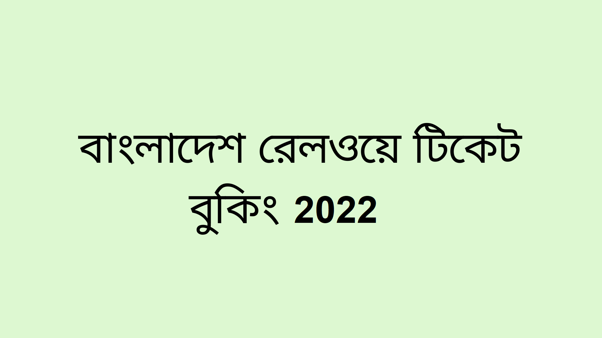 (Sing Up) www eticket railway gov bd | বাংলাদেশ রেলওয়ে টিকিট বুকিং