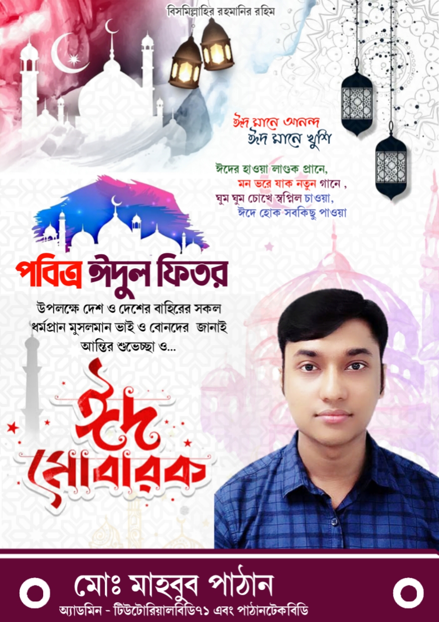 Eid mubarak wishes 2022 with name | ঈদের শুভেচ্ছা জানানোর জন্য নিজের নাম