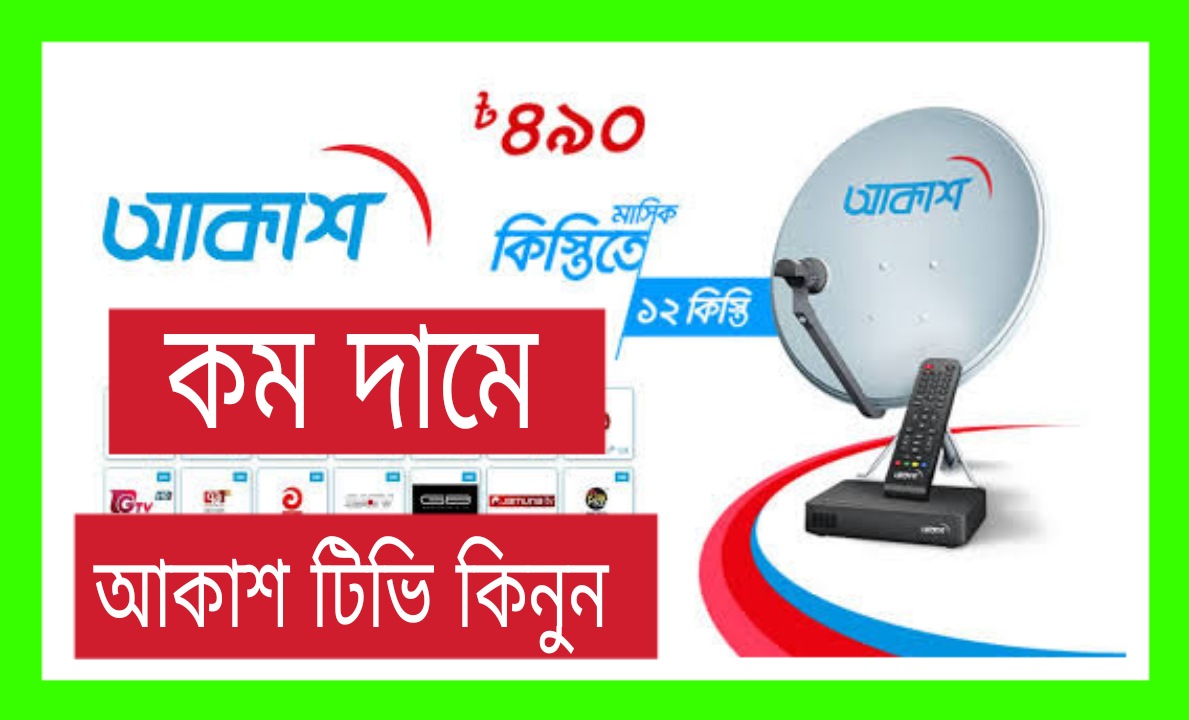 [কম দামে ] আকাশ টিভি প্যাকেজ ২০২২ | আকাশ ডিটিএইচ Price in Bangladesh 2022
