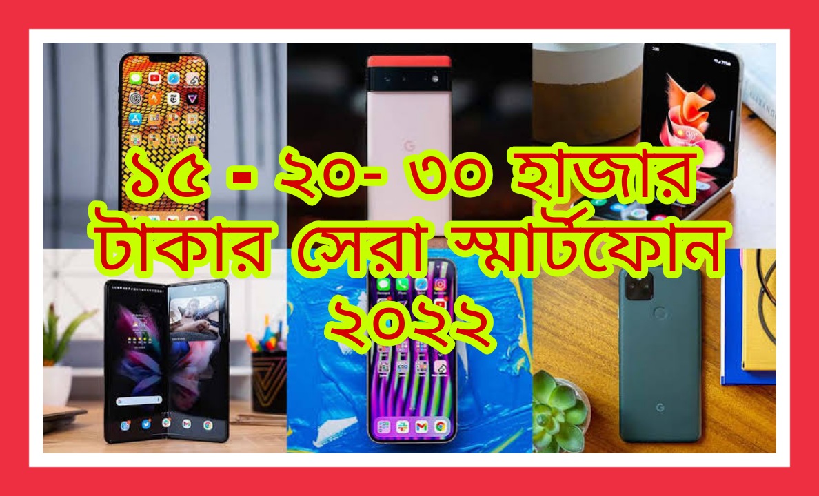 ১৫ হাজার টাকার সেরা স্মার্টফোন ২০২২ | Top 5 Best Mobile Phones  15000-20000 Taka (2022)