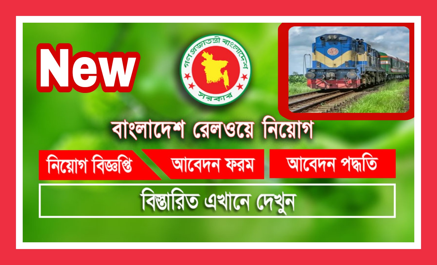 বাংলাদেশ রেলওয়ে গেইটম্যান  ৬৮৪ জনকে নিয়োগ Bangladesh Railway Job Circular 2022