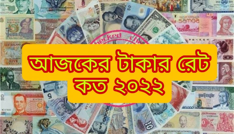 Ajker Takar Rate (5.5.2022) বাংলাদেশি টাকায় বিভিন্ন দেশের আজকের টাকার রেট