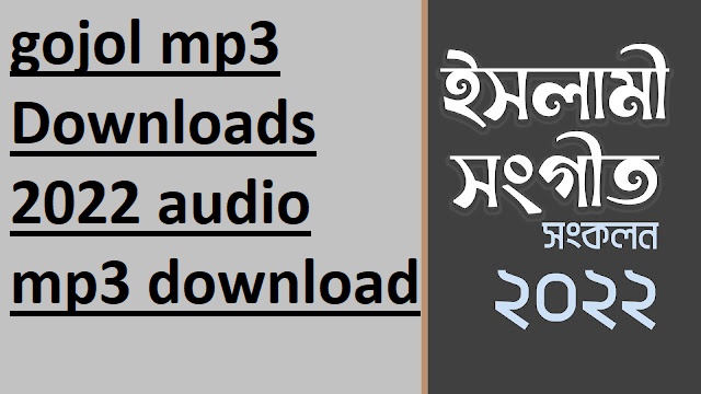 বাংলা গজল 2022 audio গজল mp3 download