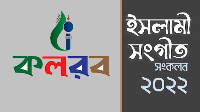  New Update 1000+ Bangla Mp3 New Gojol 2022 (বাংলা নতুন গজল ডাউনলোড) Kalarab Islamic