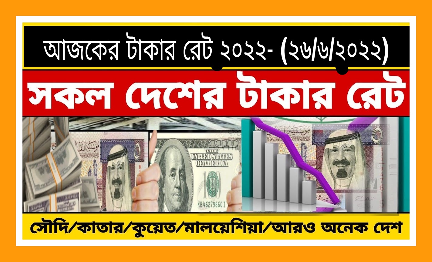 আজকের টাকার রেট ২০২২- (২৬/৬/২০২২) Today Bank rate Bangladesh