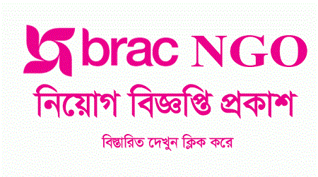 নতুন চাকরির খবর BRAC NGO Job Circular 2022  