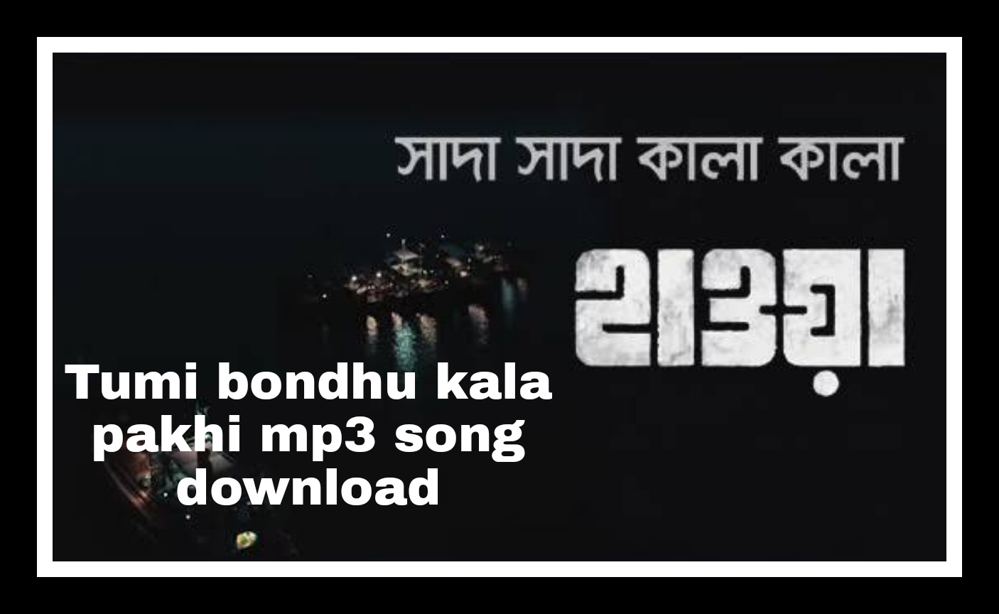 Shada shada kala kala mp3 Song lyrics bangla download | সাদা সাদা কালা কালা