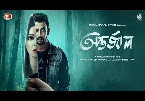 (Original Link) Antarjal Bengali Full HD Movie Watch | অন্তর্জাল বাংলা ফুল মুভি