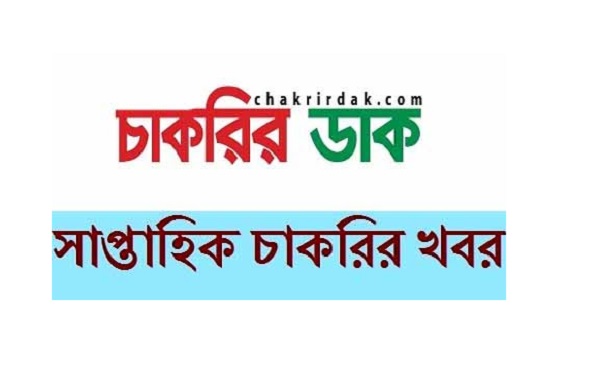 Saptahik Chakrir Dak Weekly Jobs Newspaper 19 August 2022 [Image/PDF Download]