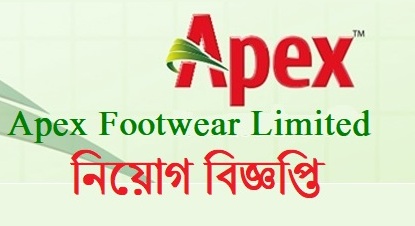 Apex Footwear Limited Job Circular 2022 অ্যাপেক্স ফুটওয়্যার লিমিটেড চাকরির বিজ্ঞপ্তি 2022