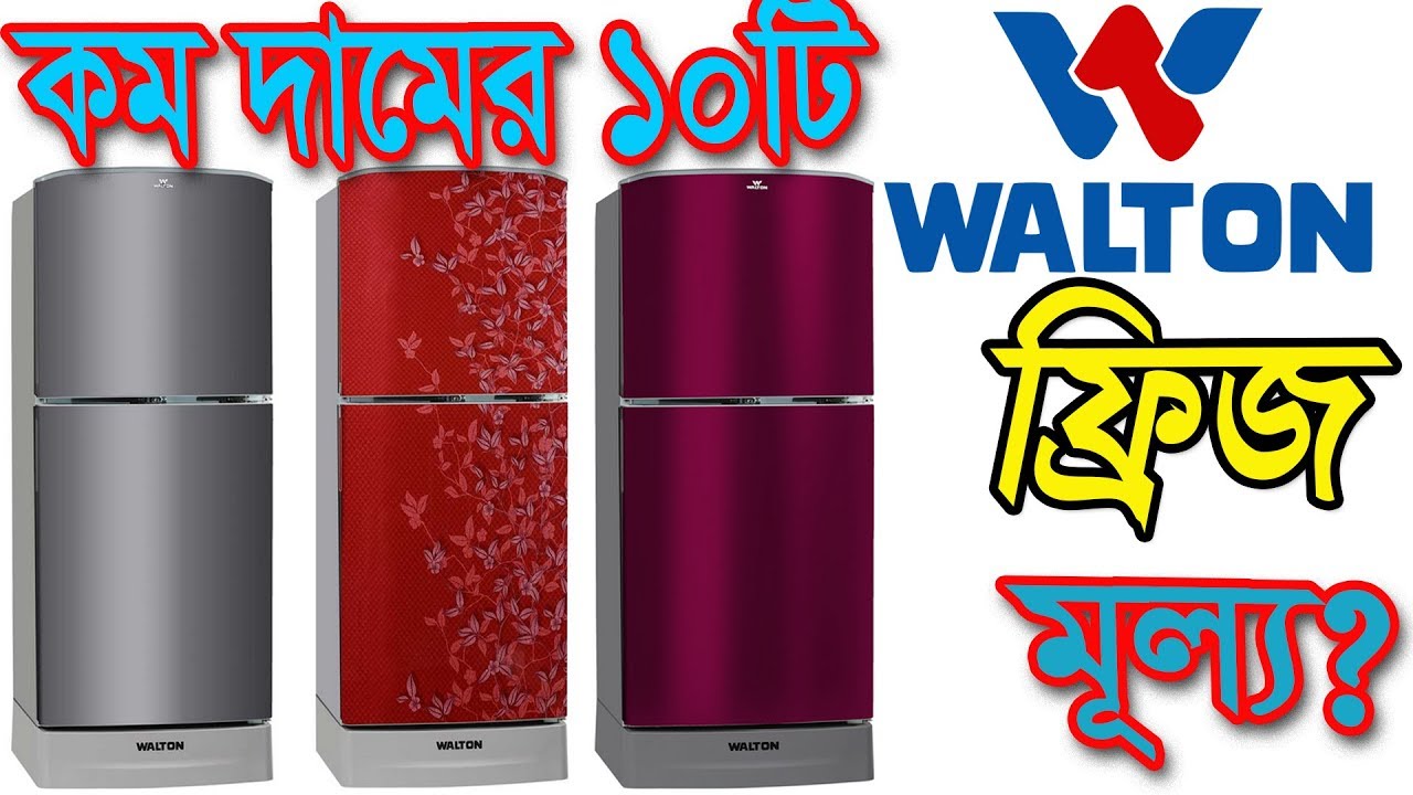 [বর্তমান কম মূল্য ] Walton Refrigerator price in Bangladesh 2022