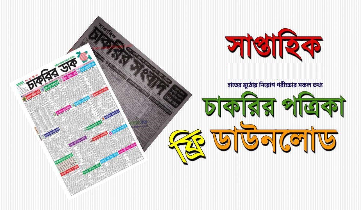 Weekly Jobs Newspaper 5 August 2022 or Saptahik Chakrir Khobor 5 August