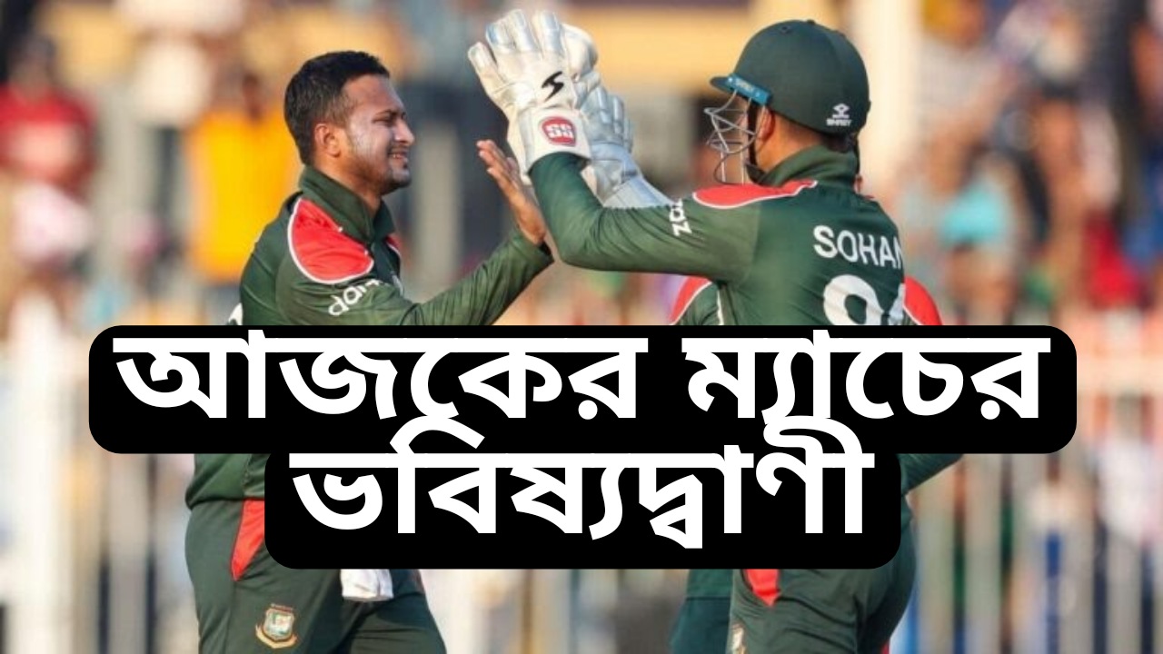 Sri lanka vs Bangladesh match prediction | শ্রীলঙ্কা বনাম বাংলাদেশ ম্যাচের ভবিষ্যদ্বাণী