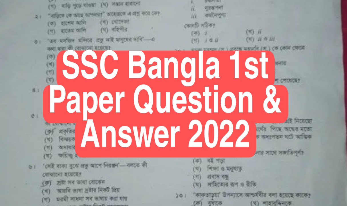 [১০০% নির্ভুল সমাধান] ssc bangla 1st mcq question Solution 15 September 2022