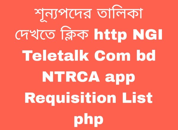 শূন্যপদের তালিকা দেখতে ক্লিক http NGI Teletalk Com bd NTRCA app Requisition List php