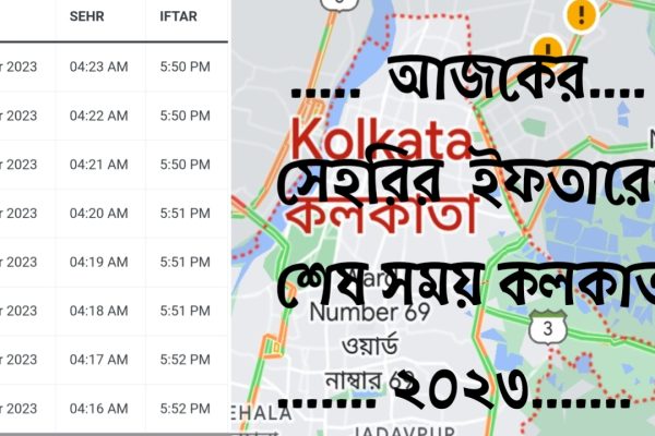 আজকের সেহরির শেষ ও ইফতারের  শেষ সময় কলকাতা ২০২৩ -Today’s end of Sehri and last time of Iftar is Kolkata