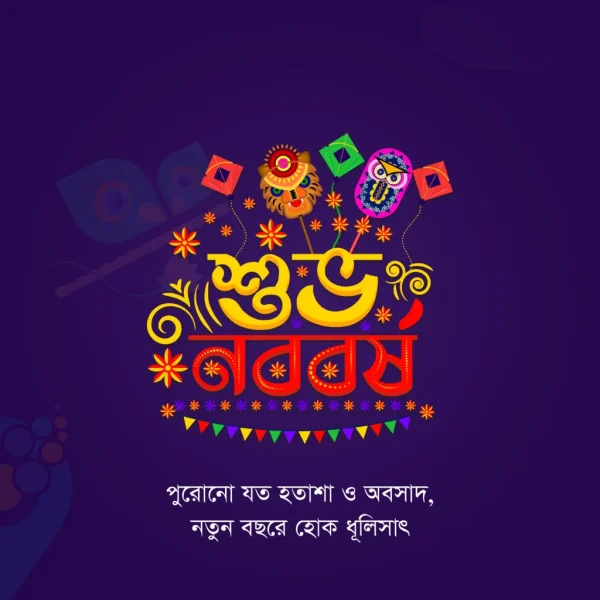 পহেলা বৈশাখ এসএমএস বাংলা ২০২৩ – Bengali New Year SMS