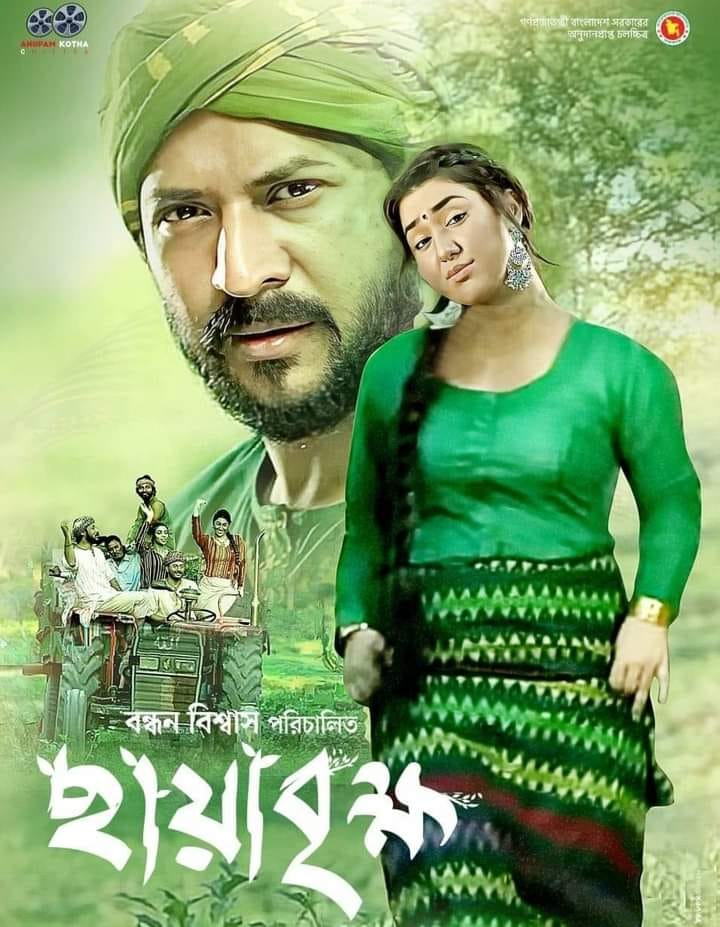 Chaya Brikkho 2024 Bangla Full Movie Download Apu Biswas । ছায়াবৃক্ষ ২০২৪ ফুল মুভি ডাউনলোড