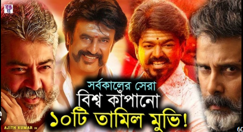 তামিল নতুন মুভি ২০২৪ বাংলা ভাষা - New Tamil Movie in Bangla Dubbed