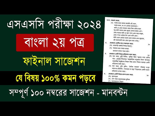 Ssc bangla 2nd paper suggestion 2024 common pdf Download