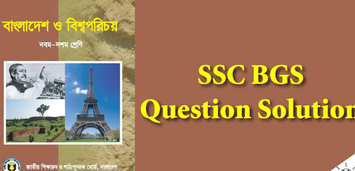 (বাংলাদেশ ও বিশ্ব পরিচয়) SSC History of Bangladesh and World Civilization Question Solution 2024 PDF (MCQ)
