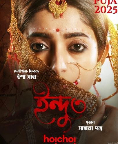ইন্দু (২০২৫) বাংলা রিভিউ Bengali web series 2025 Download