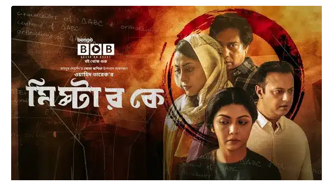মিস্টার কে নাটক ডাউনলোড – Mr K bangla new Natok Download