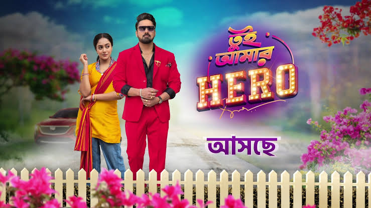 তুই আমার হিরো আজকের পর্ব’ – Tui Amar Hero আজকের আপডেট