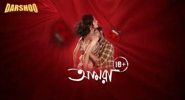 আমরা ওয়েব সিরিজ ডাউনলোড – Amra Web Series Download: সম্পূর্ণ গাইড (২০২৫)