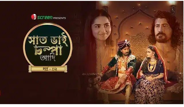 সাত ভাই চম্পা আদি পর্ব ২ ডাউনলোড – Saat Bhai Champa Adi Part 2 Download