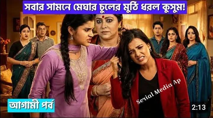 কুসুম সিরিয়াল – আজকের পর্ব ২৩৬ | ২৫ জানুয়ারি ২০২৬