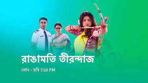 রাঙামতী তীরন্দাজ  জানুয়ারি ২০২৬ পর্ব – আজকের পর্বের সম্পূর্ণ বিশ্লেষণ ও গল্প